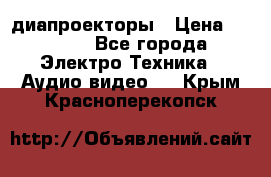 диапроекторы › Цена ­ 2 500 - Все города Электро-Техника » Аудио-видео   . Крым,Красноперекопск